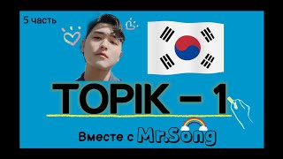 100 Слов для ТОПИК(TOPIK) -1- 5ая часть с Mr.Song. Корейский язык