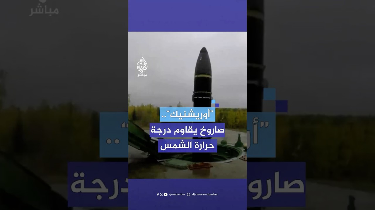 "يمكنه تحمل حرارة تعادل حرارة الشمس".. ما ميزات صاروخ "أوريشنيك" الروسي؟