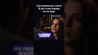 Они встретились спустя 15 лет, а она сказала, что он умер 💔😢 #фильм #сериал #кино #фильмы #сериалы