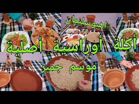 بنت الأوراس كيفاه فوتنا موسم جمبر مع أكلة تقليدية من أعالي جبال الأوراس