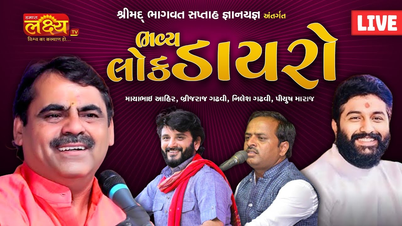 LIVE || Bhavya Lok Dayro || mayabhai ahir || brijdan gadhvi || Nilesh Gadhvi || Bhachau, Kutch