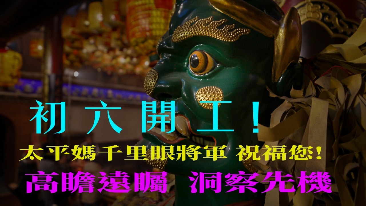 溫馨祈福風：開工必看！   【千里眼幫你看準 2026 財位！】                            西螺福興宮太平媽：初六走春祈福，祝福您新的一年萬事太平