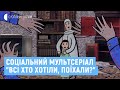 Соціальний мультсеріал "Всі хто хотіли, поїхали?"