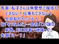 【スカッとする話 自業自得】先輩「私子さんは無愛想で挨拶もできない!仕事も全くできない!全部私がやってる!」皆「そうなんだ」→会社「この課は解散。別に部署で頑張って」先輩「え・・?」