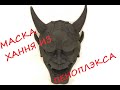 МАСКА ХАННЯ (ХАНЬЯ) из ПЕНОПЛЭКСА! Hanya mask