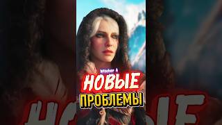 Новые Проблемы в The Witcher 4😨 #thewitcher #thewitcher4 #games