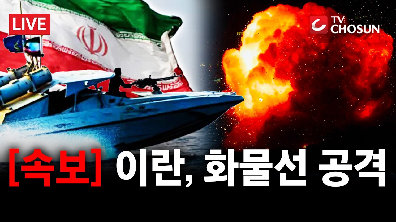 [속보] 이란, 美 일방적 휴전 연장에 선박 3척 공격·2척 나포 호르무즈 해협 '초긴장' [무조건 간다 LIVE]
