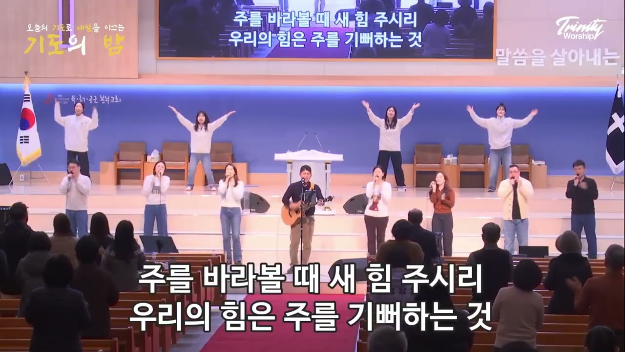 주 안에서 기뻐해+기뻐하며 승리의 노래부르리 | 육해공군본부교회 트리니티찬양단 | 20260220
