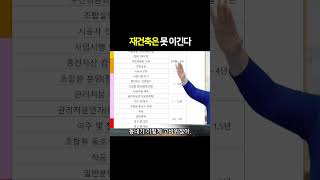 재건축이 진짜 좋은 이유, 재개발과 비교해드립니다