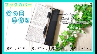 ブックカバーの作り方 父の日 ﾌﾟﾚｾﾞﾝﾄ 手作り Book cover/ How to make/Father's day/Present