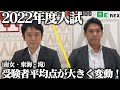 2022年度入試　受験者平均点が大きく変動！（南女・東海・滝）【中学受験 E:REX 006】
