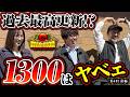 どうなる！？ 朝イチからやべぇやつ!! 【G-mission 第4回前編】 松本バッチ・青山りょう・JIRO [パチンコ] [パチスロ]