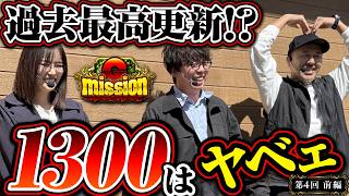 どうなる！？ 朝イチからやべぇやつ!! 【G-mission 第4回前編】 松本バッチ・青山りょう・JIRO [パチンコ] [パチスロ]