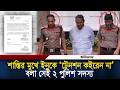 শাস্তির মুখে ইনুকে ‘টেনশন কইরেন না’ বলা সেই ২ পুলিশ সদস্য l Police Constable l Daily Ittefaq