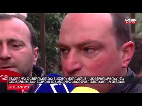 ბათუიმის მერიასთან ხმარური და შეხლ -შემოხლაა