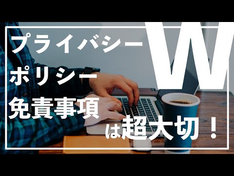 【ブログ】プライバシーポリシー・免責事項について解説