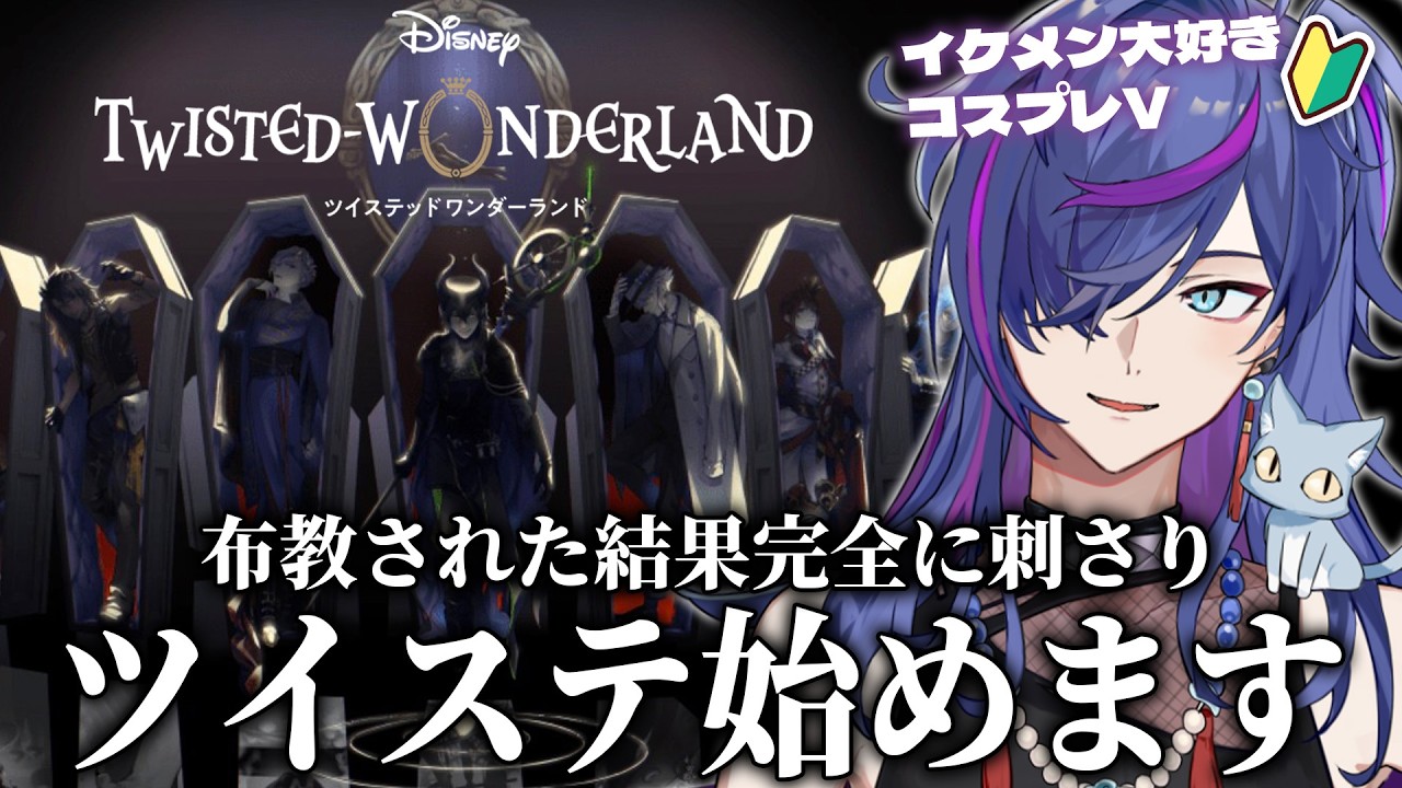 【#ツイステ】布教された結果、完全に刺さった男の人生初プレイ｜初ガチャ引きます