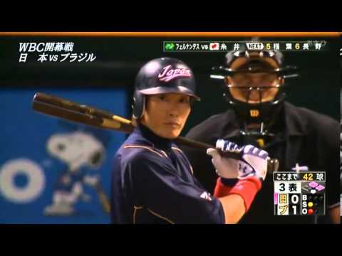 WBC2013 第１ラウンド ブラジル戦 ３回表 糸井 同点タイムリー
