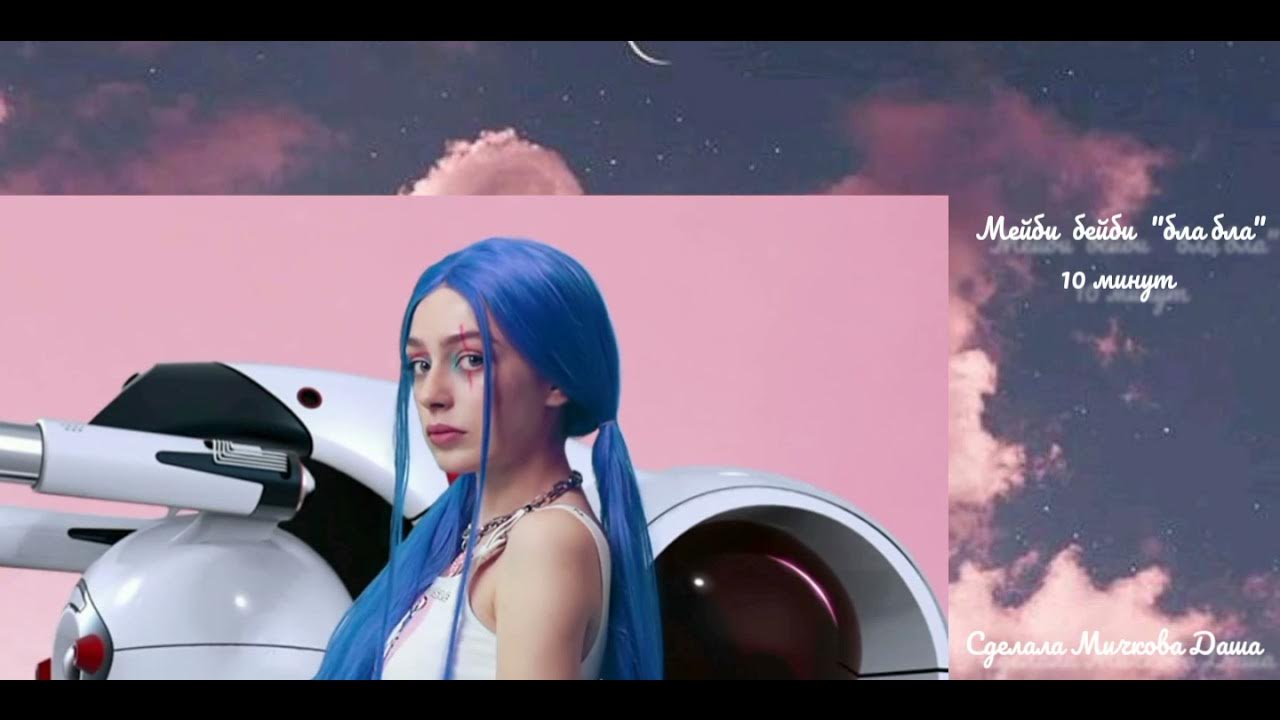 Девочка бейби песня. Мейби бейби обои. мейби бейби зайка. песня тутутуру тутутуру. мейби бейби обложка трека.