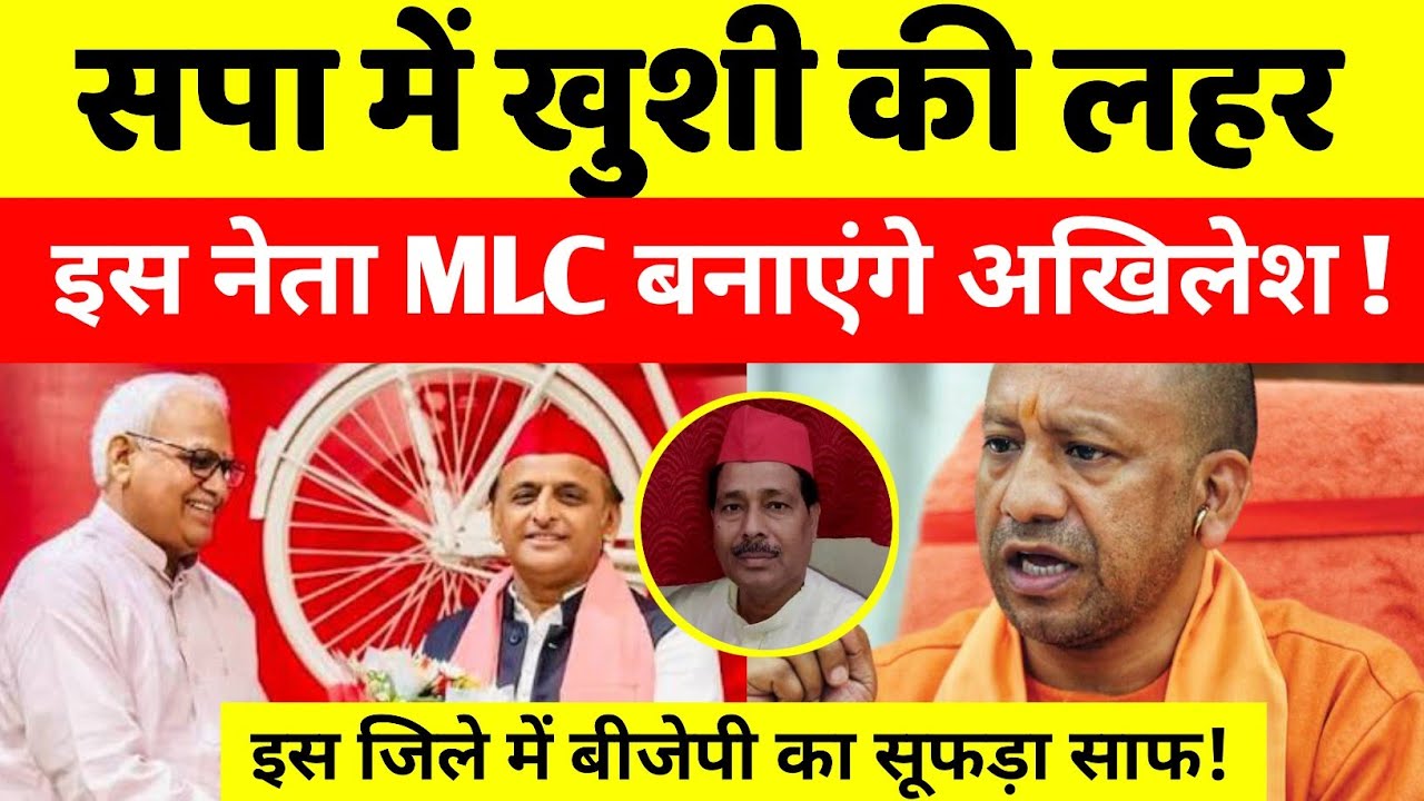 सपा में खुशी की लहर ! इस दिग्गज नेता को MLC बनाएंगे अखिलेश ! Akhilesh yadav | samajwadi party 