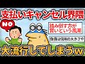 【2chおもしろスレ】支払いキャンセル界隈、大流行してしまうｗｗｗ【ゆっくり解説】