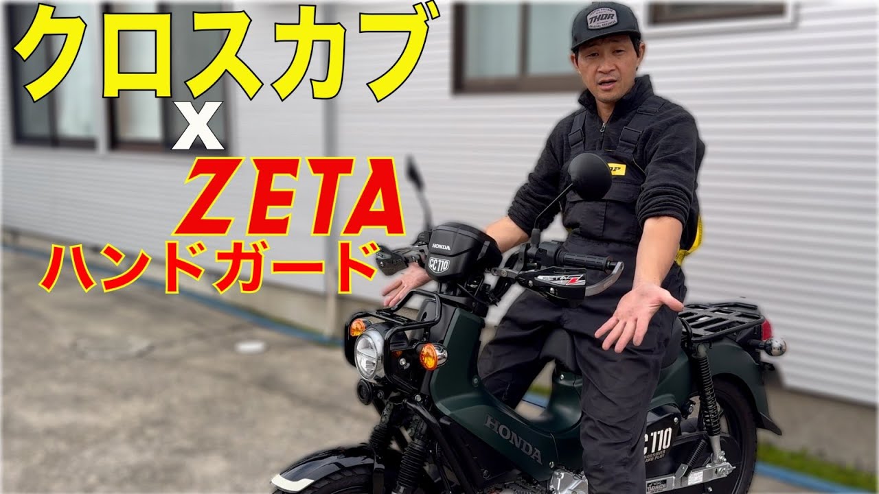 CC110] Easy installation: ZETA hand guards installed on the Cross