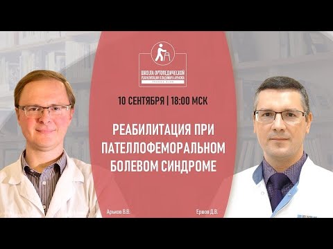 Коленный сустав: Реабилитация при пателлофеморальном болевом синдроме