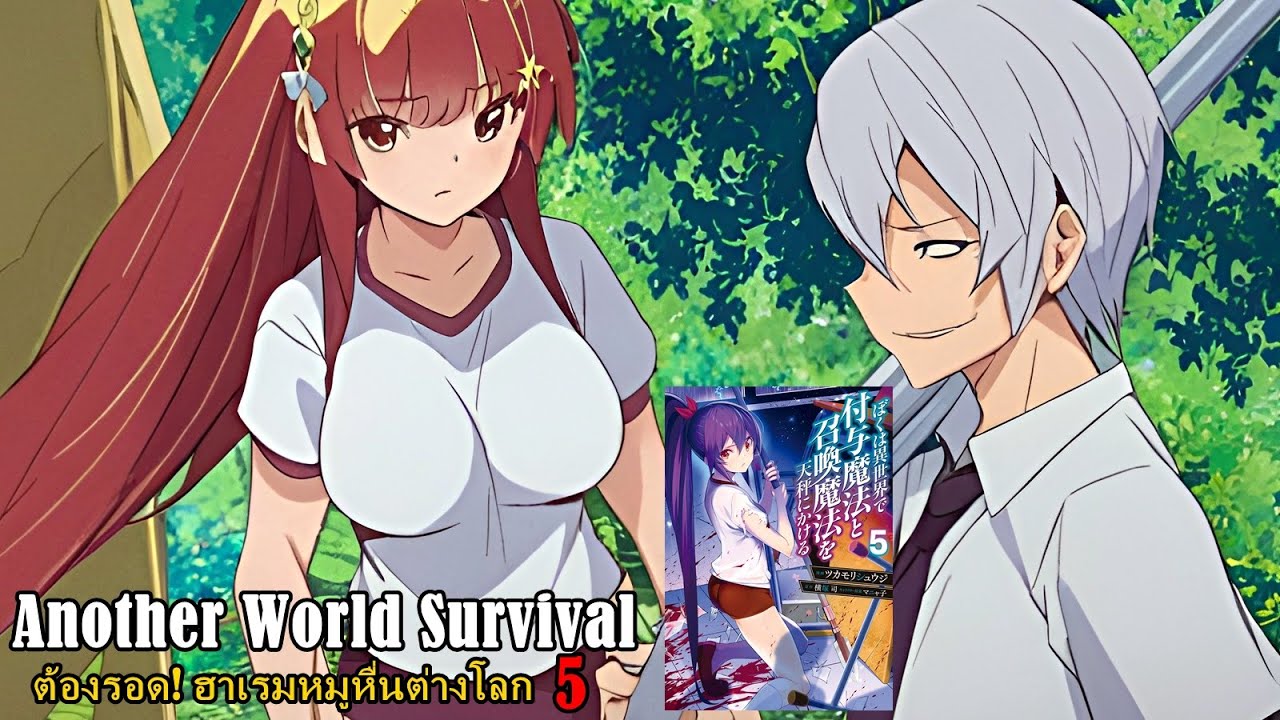 สปอยมังงะ Boku wa Isekai ต้องรอด! ฮาเรมหมูหื่นต่างโลก เล่ม5 | ศัตรูที่แท้จริงปรากฏตัวแล้ว!
