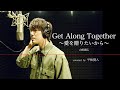 【歌ってみた】Get Along Together〜愛を贈りたいから〜 / 山根康広 (covered by 平松賢人)