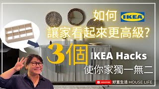 How to make your home more advanced with IKEA? 3 IKEA HACKS makeovers to make your home unique !