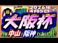 2026年4月5日【競馬 JRAレース予想ライブ】大阪杯。中山、阪神