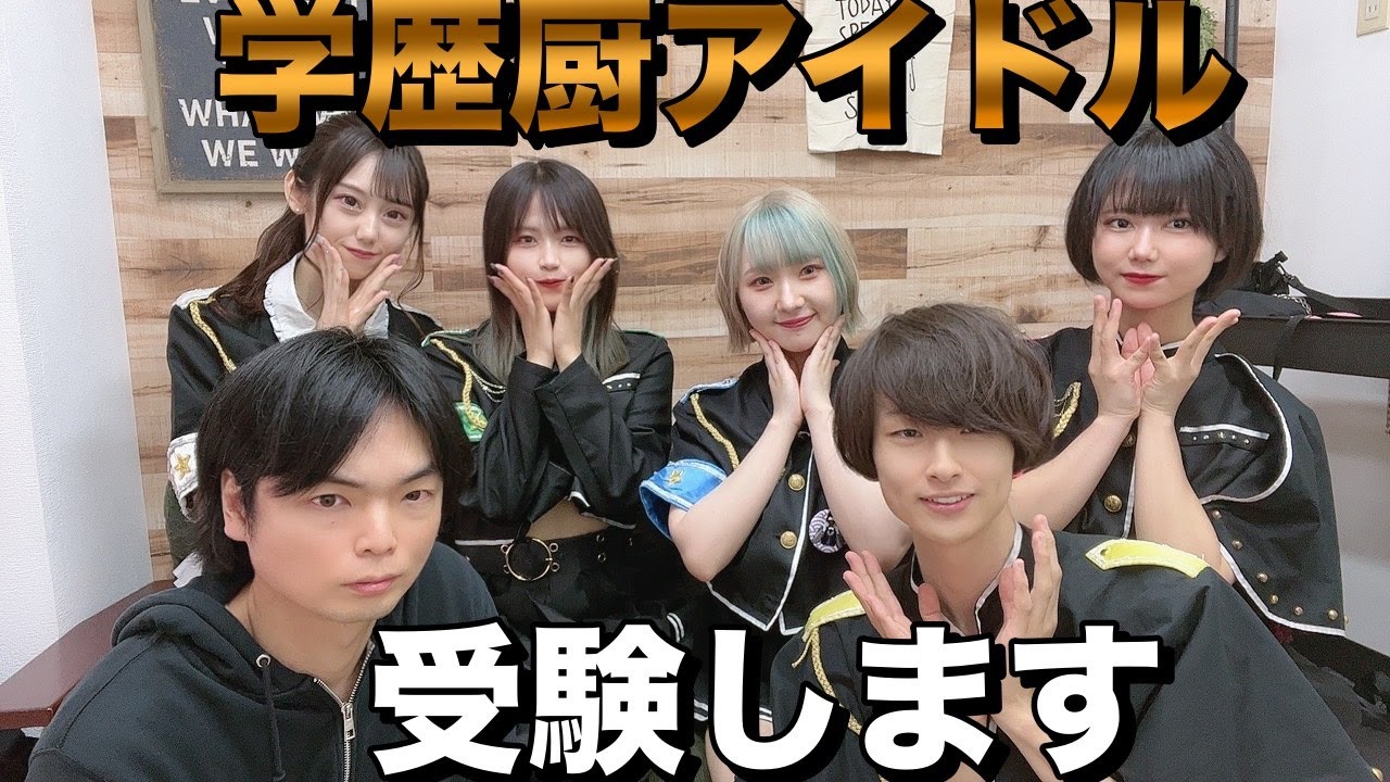 学歴厨アイドルが大学受験に挑む