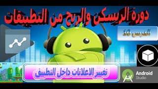 دورة الريسكن والربح من التطبيقات (الدرس 10 تغيير الاعلانات داخل التطبيق)