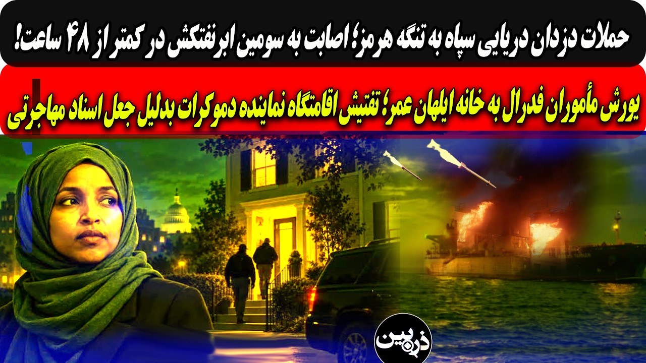 ⁣حمله دزدان دریایی سپاه به سومین ابرنفتکش در۴۸ساعت/یورش مأموران فدرال به خانه ایلهان عمر؛ تفتیش...