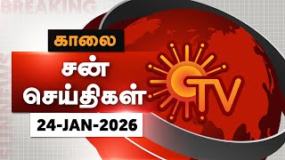 Sun Seithigal | சன் காலை செய்திகள் | 24-01-2026 | Morning News | Sun News