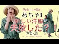 【ビフォーアフター】あちゃ！新しい洋服買ったのに失敗したかも？！対処法　【前后】虽然买了新的西服但是失败了?吗？处理　【비포아후타】아차!새로운 양복 샀는데 실패했을지도?!대처법