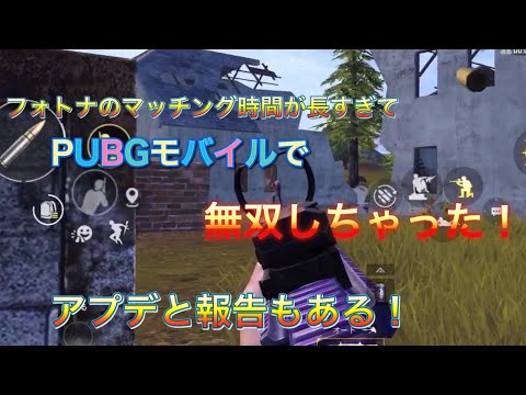 Pubgモ Mobile フォトナのマッチング時間長すぎてpubgモバイル無双しちゃった アプデ 報告もあるよ Pubgモバイル Youtube