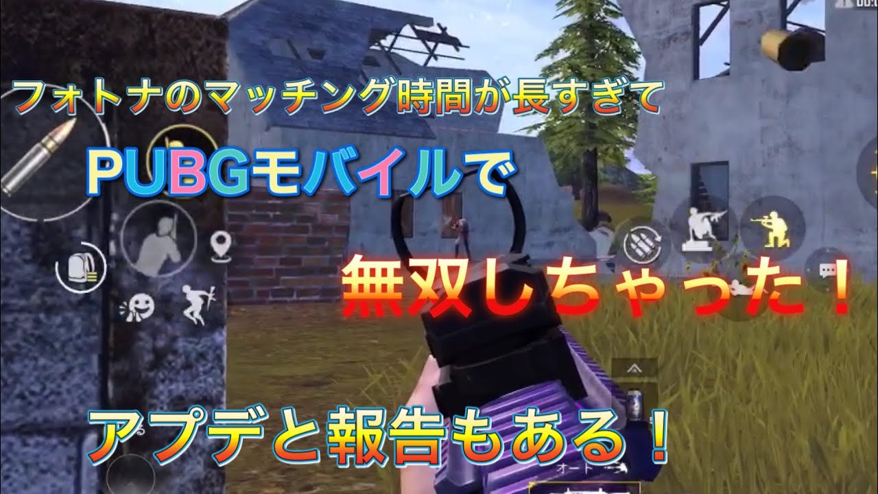 Pubgモ Mobile フォトナのマッチング時間長すぎてpubgモバイル無双しちゃった アプデ 報告もあるよ Pubgモバイル Youtube