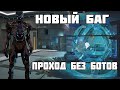 Как Забагать Ботов  На Блэквуд / Проходим 3 Боcса Без Ботов  Новый Баг На Blackwood warface