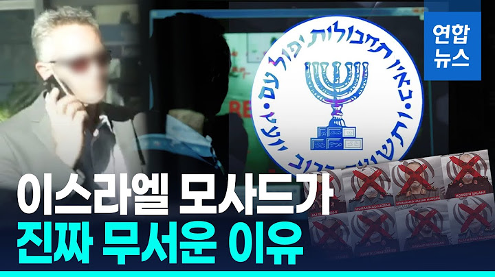 "죽기 싫으면 떠나라!"…모사드 첩보전에 이란 장성들 '벌벌'/ 연합뉴스 (Yonhapnews)