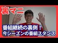 【裏マニ】番組存続決定裏側＆今シーズンの番組スタンスとは？そして前編の印象的なインタビュー！