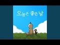 오늘은 좋은 날