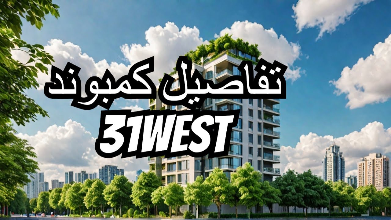 Inside the 31West October Compound - Details & Prices!  تفاصيل واسعار كمبوند 31 ويست اكتوبر