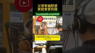 父母有幽默感家庭會更和諧  #am1430 #週日祺人幫 #心理學博士