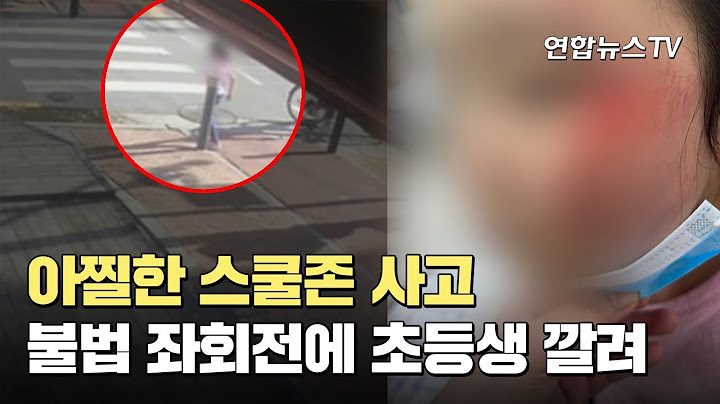 아찔한 스쿨존 사고…불법 좌회전에 초등생 깔려 / 연합뉴스TV (YonhapnewsTV)