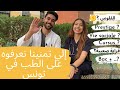 إلي ما تعرفوش على دراسة الطب في تونس- Ce que tu ne sais pas sur les études médicales- feat @adretv