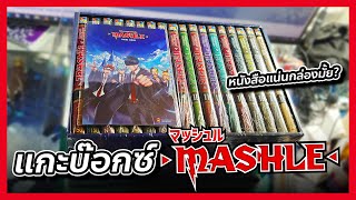 รีวิวแกะกล่อง MASHLE Boxset | ใส่มังงะดูว่ากล่องจะพังมั้ย!? @FuukanaTV