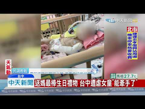 20190708中天新聞　振奮！台中遭虐女童能牽手了　送媽最棒生日禮