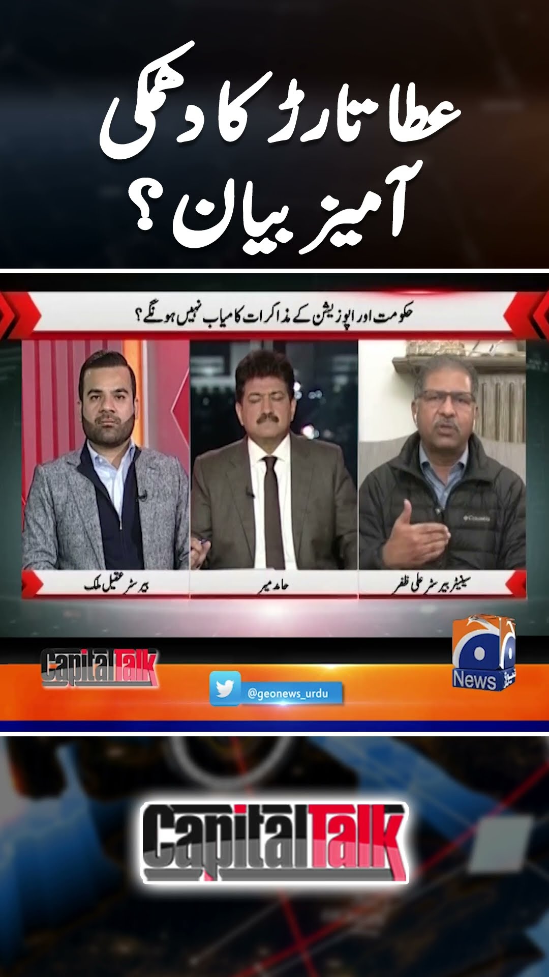 Atta Tarar's threatening statament - Barrister Ali Zafar - #capitaltalk #hamidmir #geonews #shorts