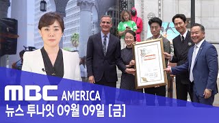 LA &#39;오징어게임의 날&#39; 제정...에미상 눈 앞 - MBC AMERICA (2022년 9월 9…